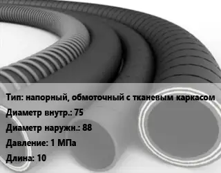 Рукав напорный, обмоточный с тканевым каркасом d=75 D=88 1 МПа L=10